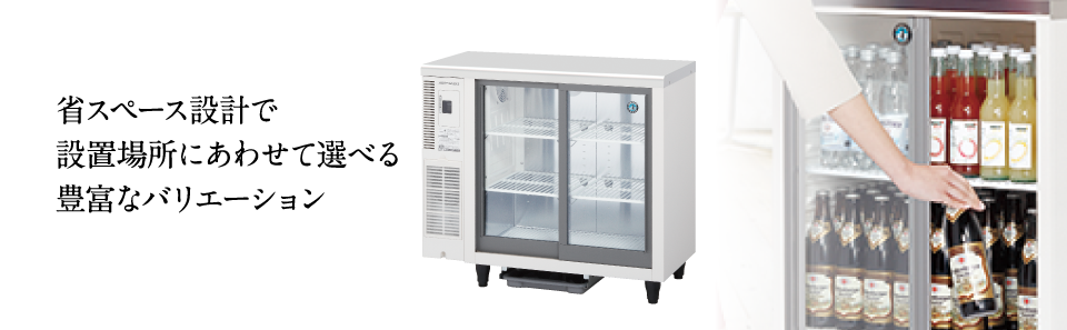 業務用 冷蔵・冷凍ショーケース 小形ショーケース｜業務用の厨房機器