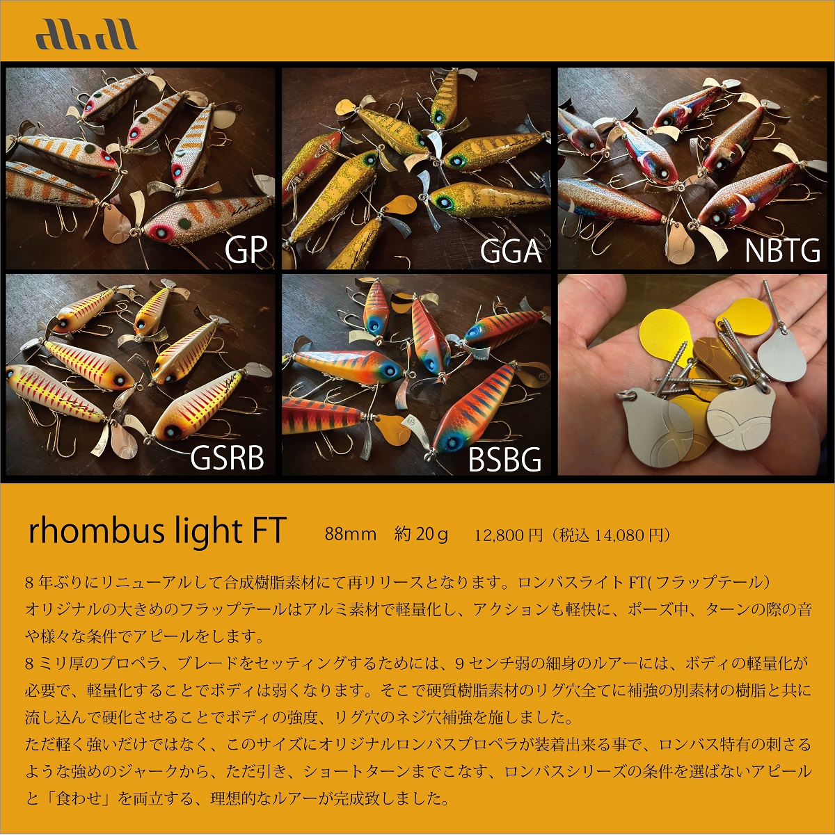 abdeal 『Rhombus light FT (ロンバスライトフラップテイル)』