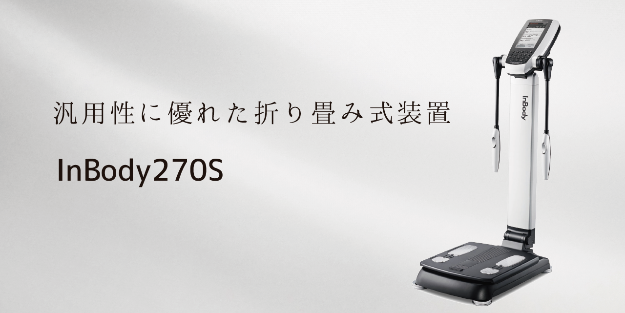 インボディ270Sの販売 - 株式会社ヘルスプロモーション｜健康機器販売