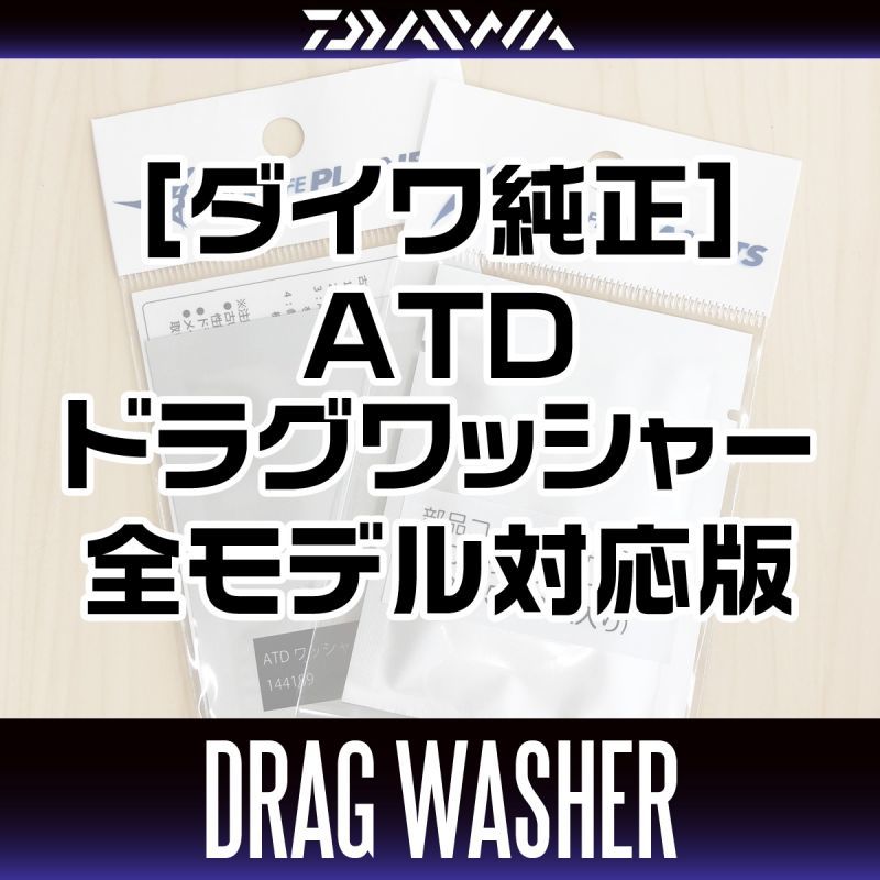 DAIWA genuine] ATD Drag Washer for All the Spinning Reel Models