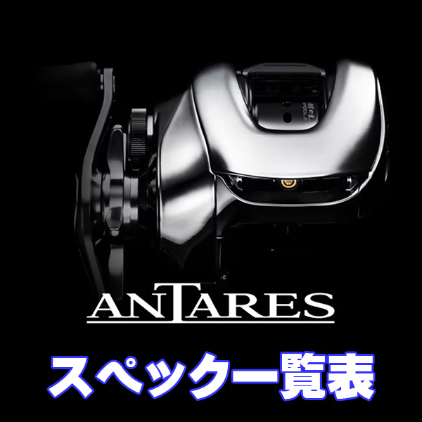 シマノ】25アンタレス［ANTARES］シリーズ スペック一覧表