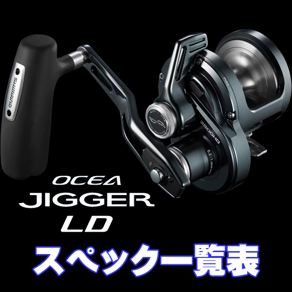 シマノ】24オシアジガー LD [OCEA JIGGER LD] シリーズ スペック一覧表