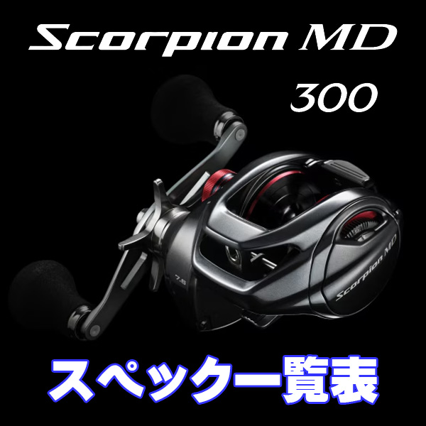 シマノ】24スコーピオンMD 300［SCORPION MD］シリーズ スペック一覧表