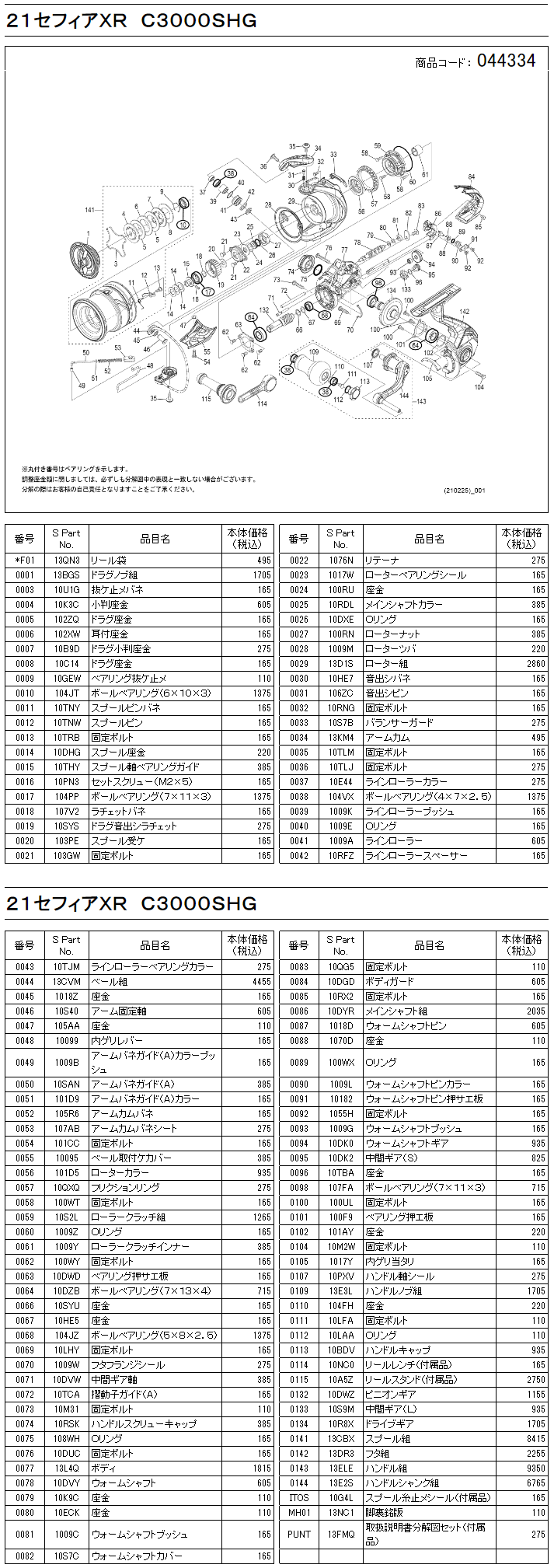 シマノ純正お取り寄せパーツ：納期1ヶ月】21セフィアXR C3000S HG 商品