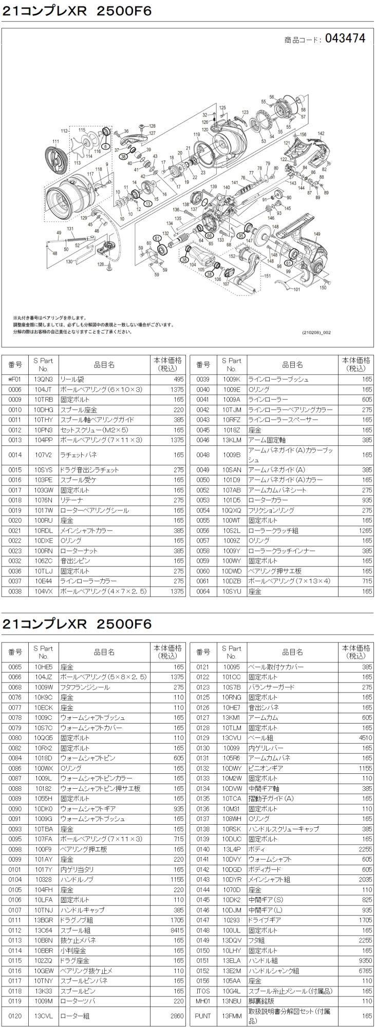 シマノ純正お取り寄せパーツ：納期1ヶ月】21コンプレックスXR 2500 F6