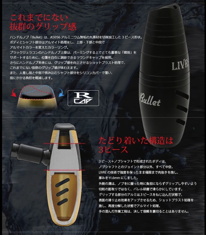 リブレ/LIVRE】 バレット(Bullet) ハンドルノブ (オフショア専用T型