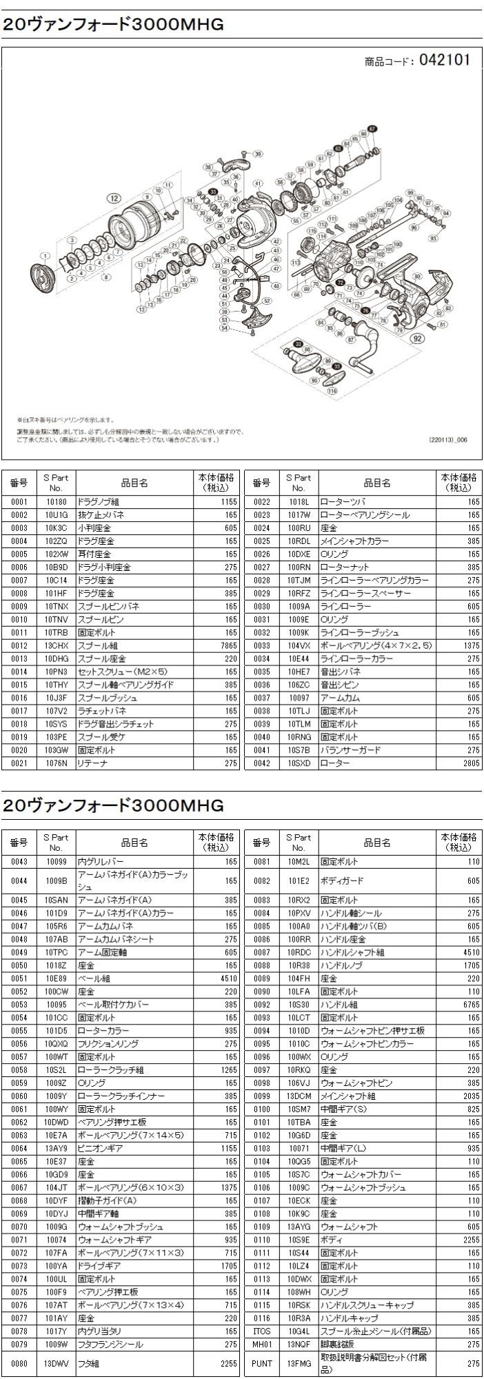 シマノ純正お取り寄せパーツ：納期1ヶ月】20ヴァンフォード 3000MHG