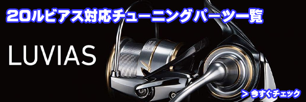 ダイワ】20ルビアス LT2500S-DH【ダブルハンドルモデル】用 MAX14BB