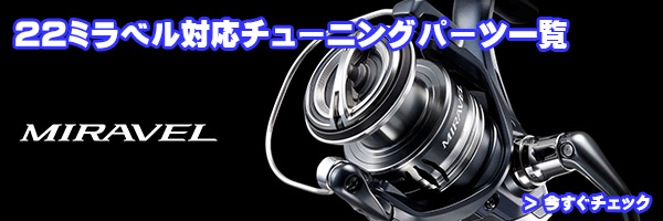 シマノ純正】22ミラベル 純正スペアスプール 各種サイズ (22MIRAVEL