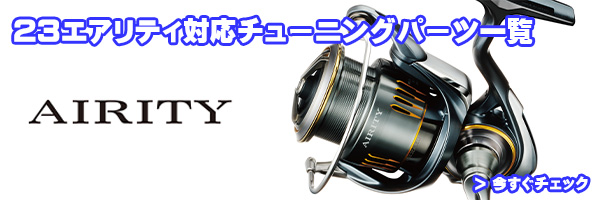 ダイワ】23エアリティ 全機種対応 MAX12BB フルベアリングチューニング