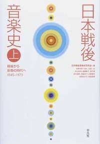 日本戦後音楽史 上 - 平凡社