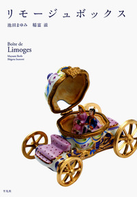 リモージュボックス - 平凡社