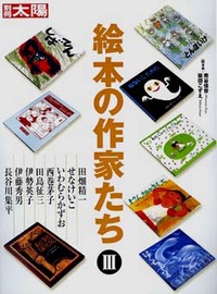 絵本の作家たち 3 - 平凡社