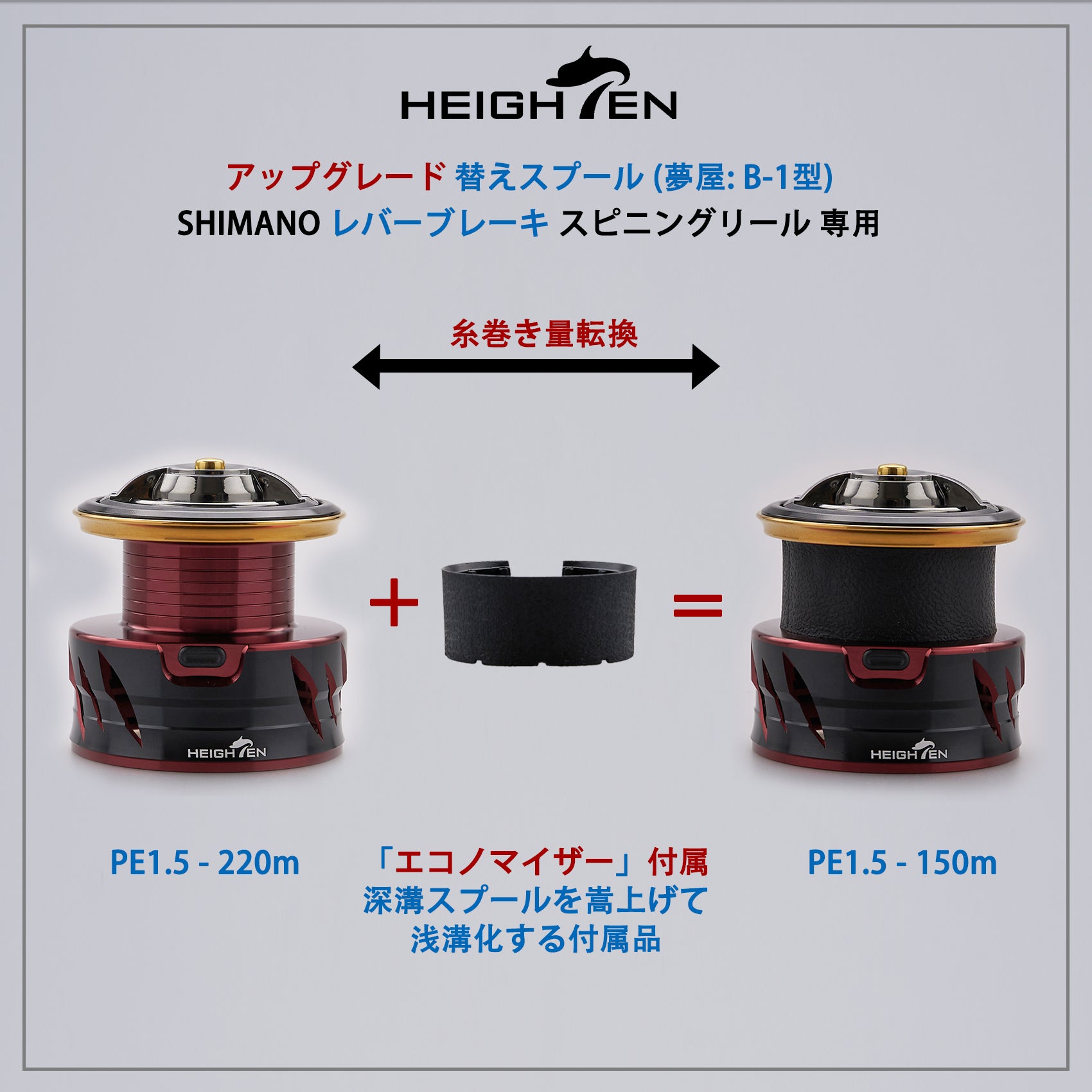 HEIGHTEN リール スプール シマノ レバーブレーキ スピニングリール