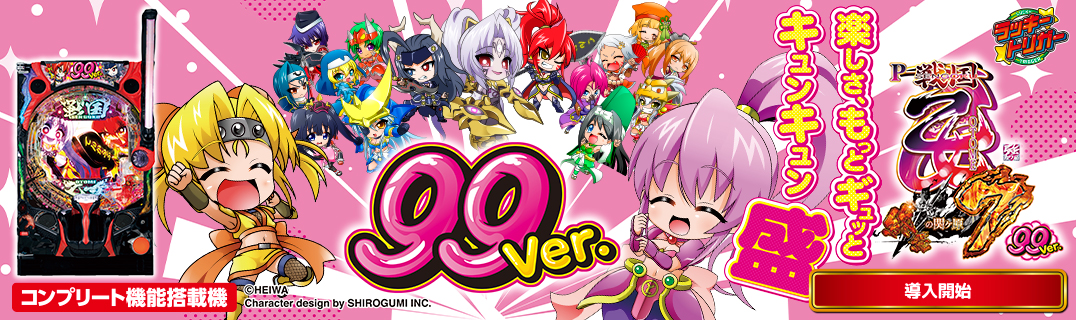 P戦国乙女7 終焉の関ヶ原 99ver. | 株式会社平和