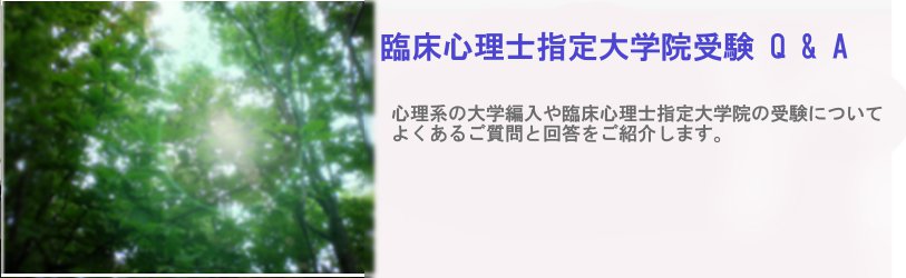 入試Q&A - 臨床心理士、看護等の大学院受験 大学編入 社会人入試予備校
