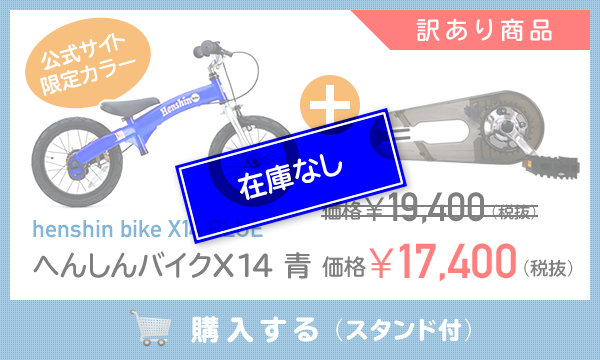 へんしんバイクX14・X16 訳ありオンラインショップ