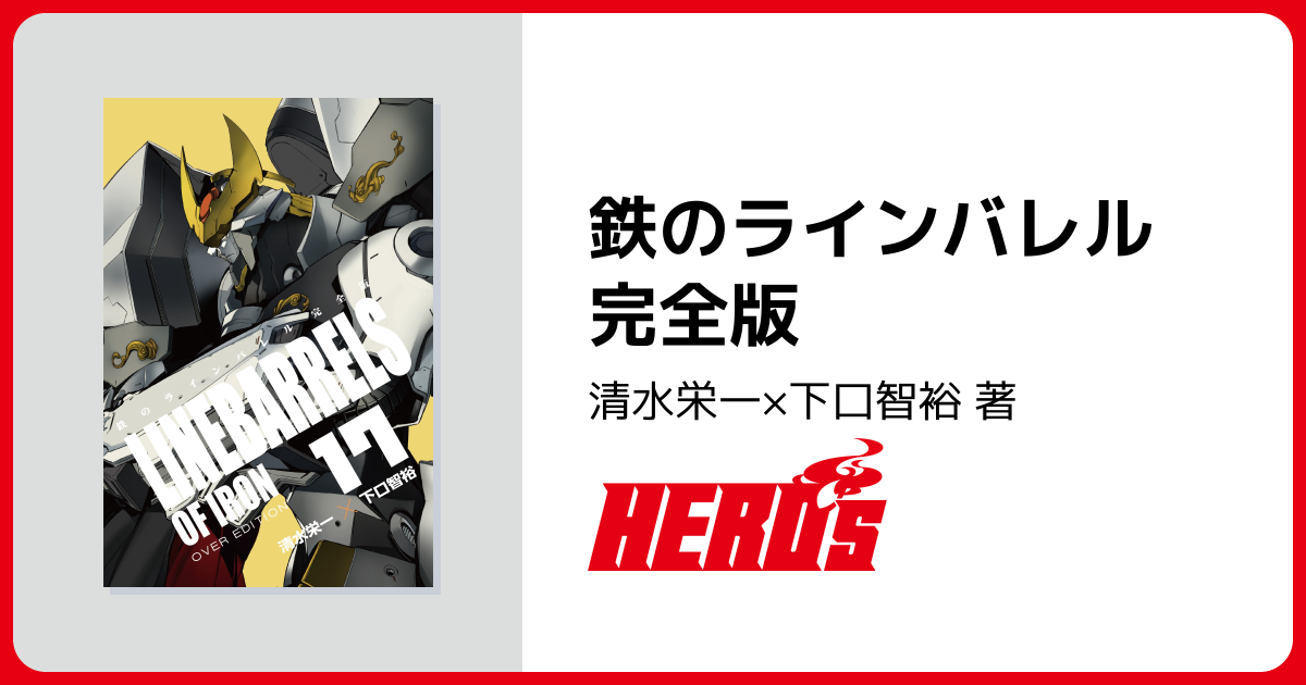 鉄のラインバレル 完全版 - ヒーローズ