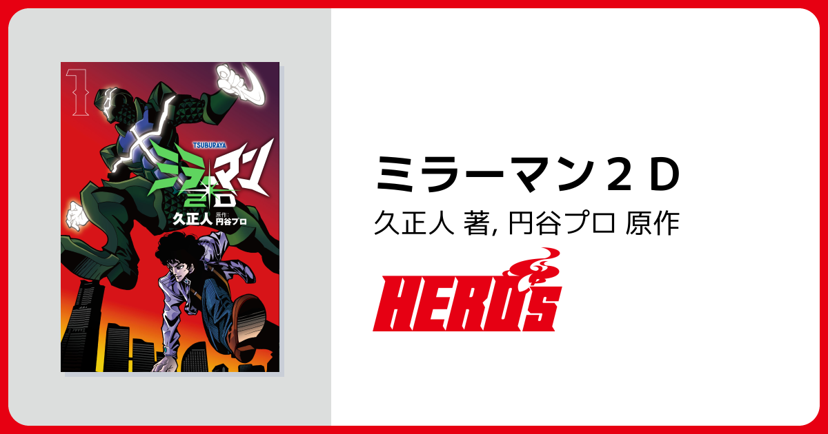 ミラーマン2D - ヒーローズ
