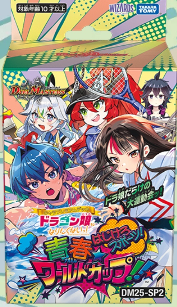 キャラプレミアムデッキ ドラゴン娘になりたくないっ！ はじけろ