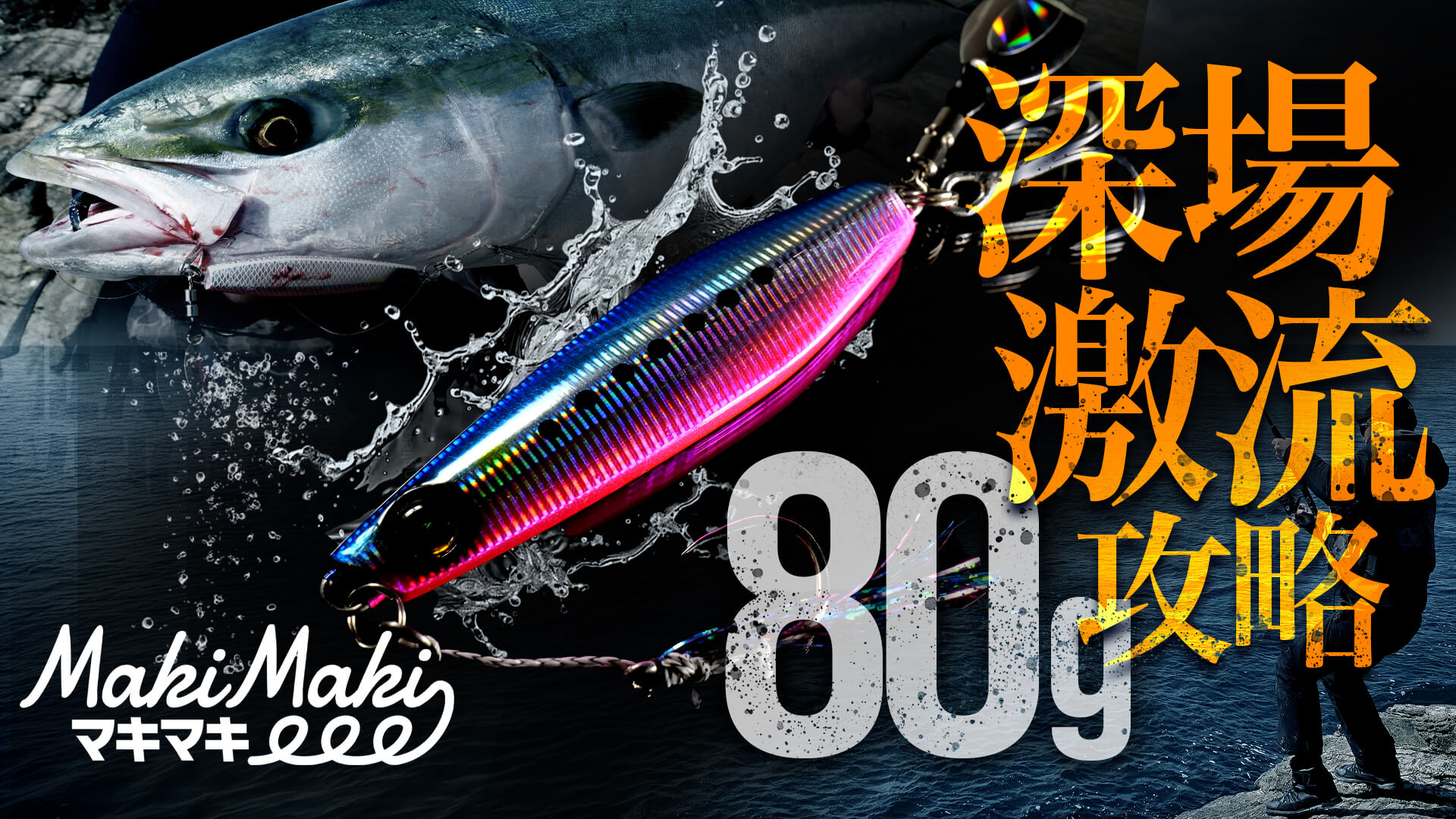 マキマキ深場激流攻略80g | JACK EYE -ジャックアイ-｜メタルジグ