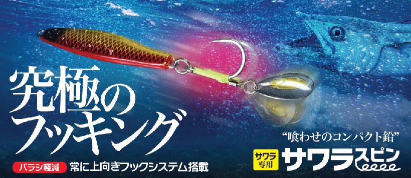 カンタン巻くだけキャスティングジグ ジャックアイ サワラスピン2