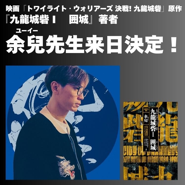 特報】『九龍城砦Ⅰ 囲城』著者、余兒先生来日決定！！ | 特集 - 早川