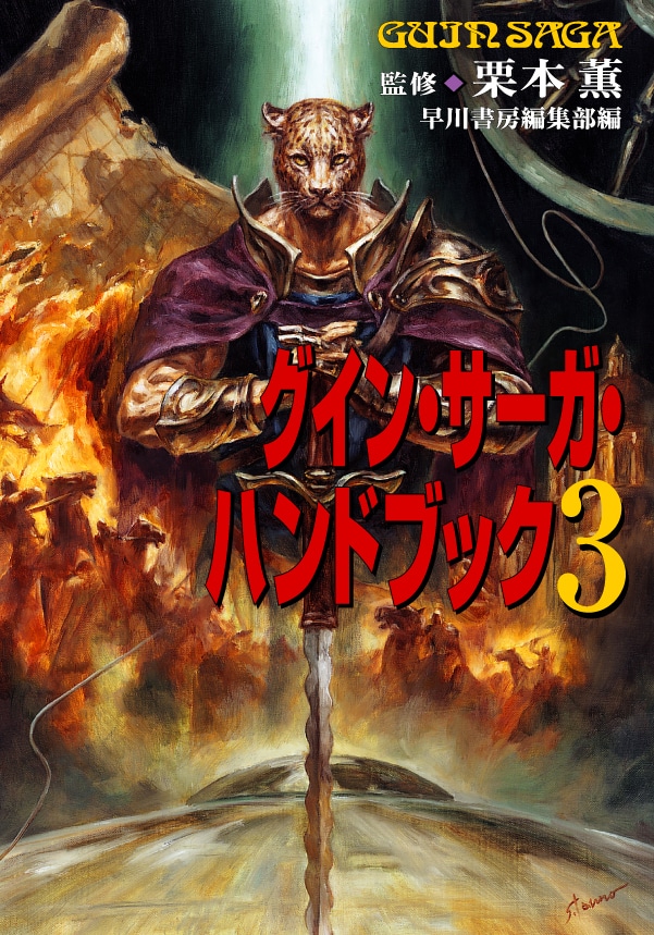 グイン・サーガ・ハンドブック2: 書籍- 早川書房オフィシャルサイト