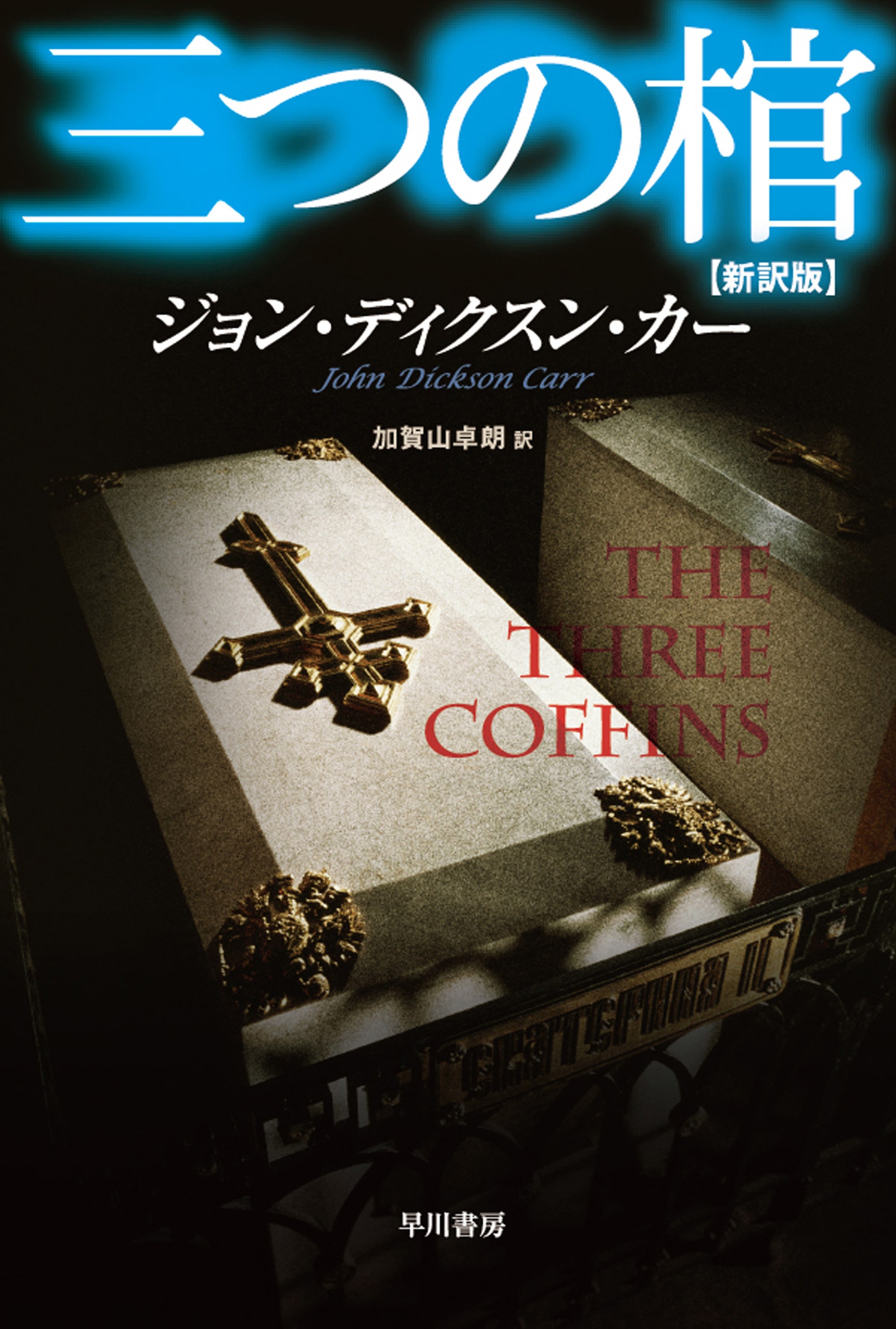 商品検索ジョン・ディクスン・カー(並び順：商品名(降順))- 早川書房