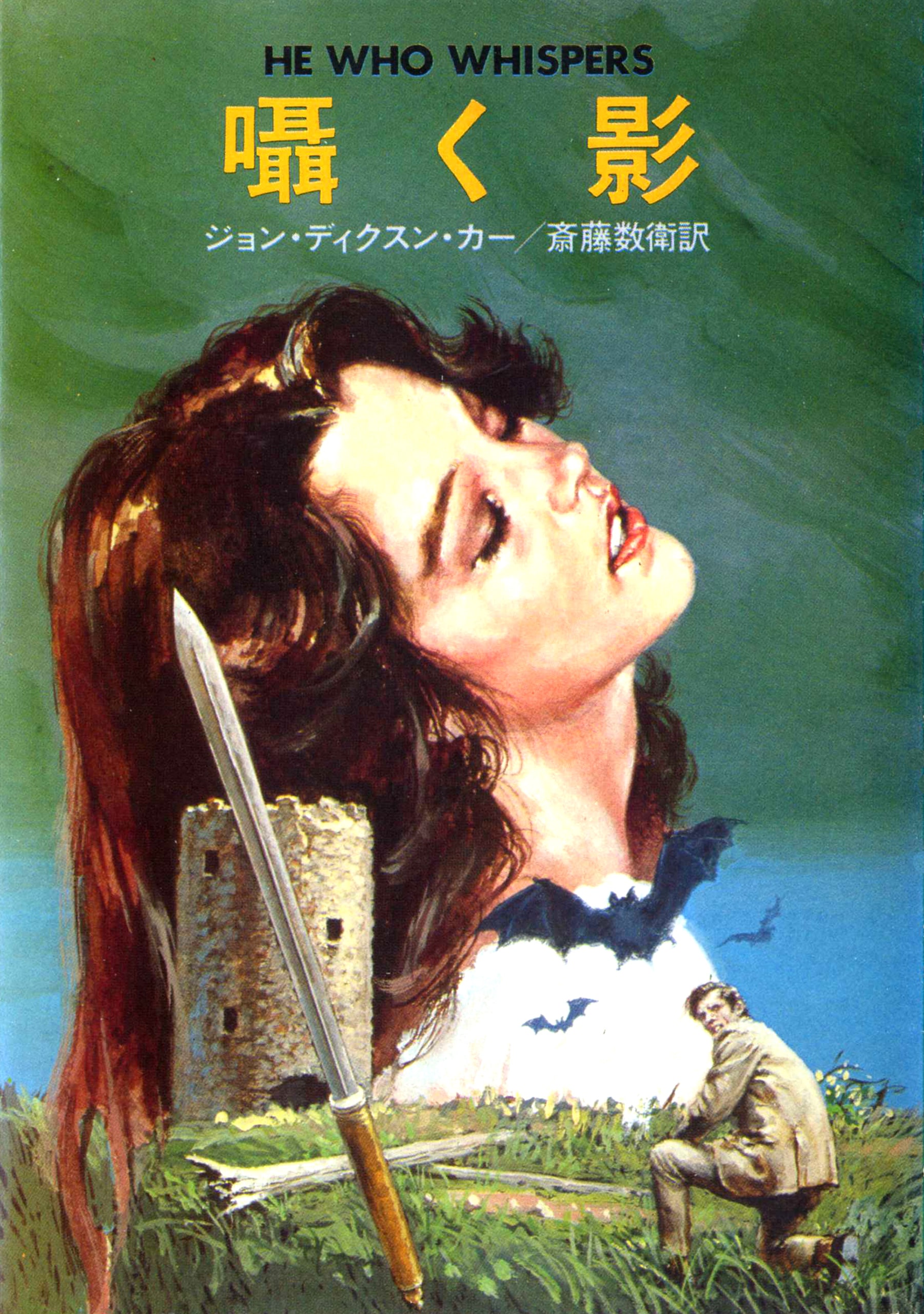 商品検索ジョン・ディクスン・カー- 早川書房オフィシャルサイト