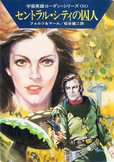 宇宙英雄ローダン・シリーズ 電子書籍版169 シガの小人たち: 書籍