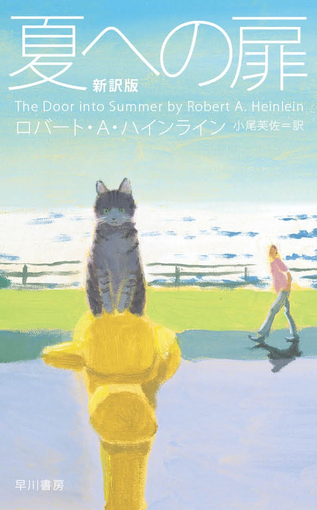 夏への扉（新訳版）: 書籍- 早川書房オフィシャルサイト｜ミステリ・SF