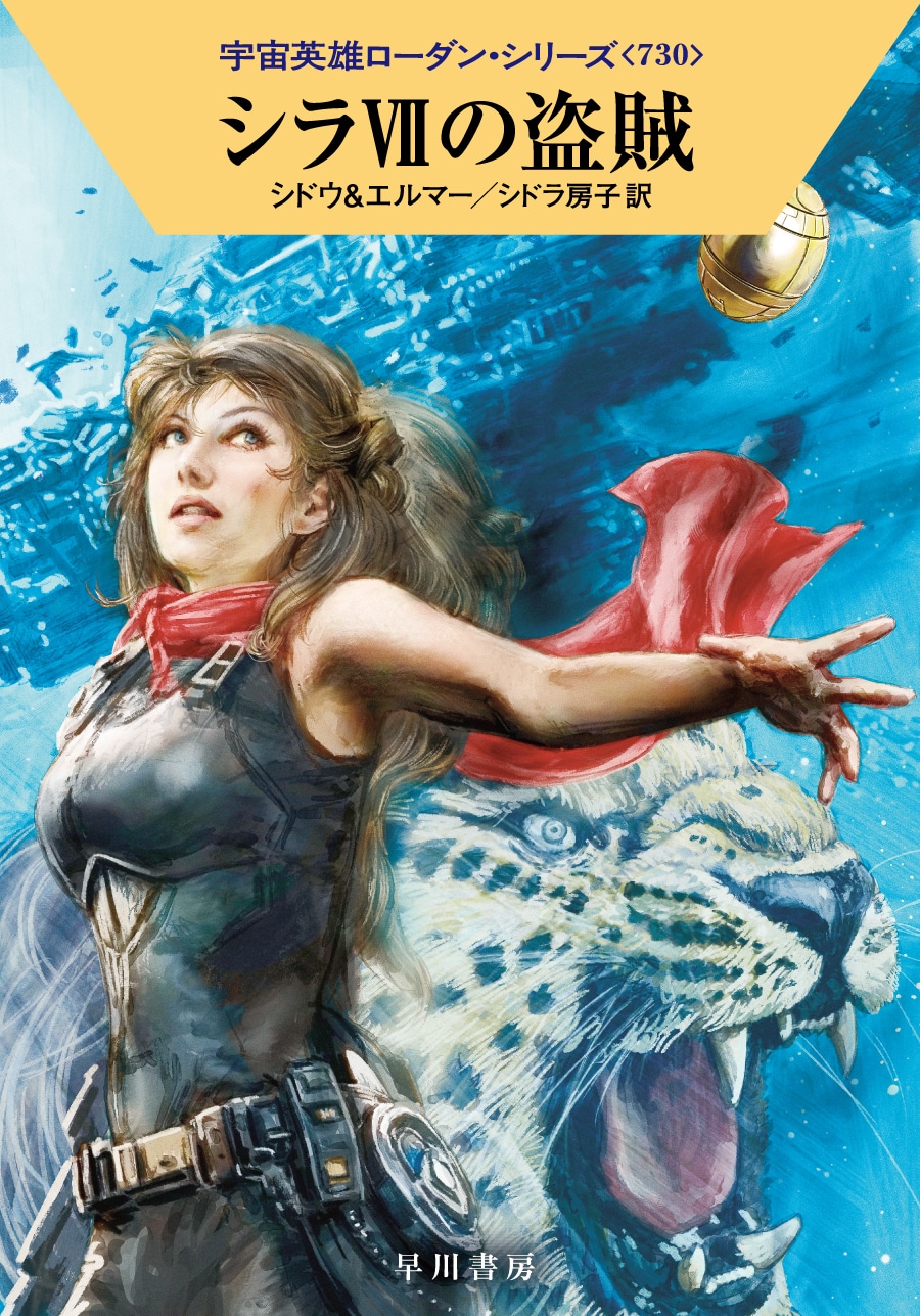 シラⅦの盗賊: 書籍- 早川書房オフィシャルサイト｜ミステリ・SF・海外