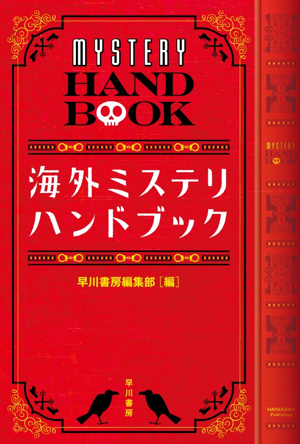 海外ミステリ・ハンドブック: 書籍- 早川書房オフィシャルサイト