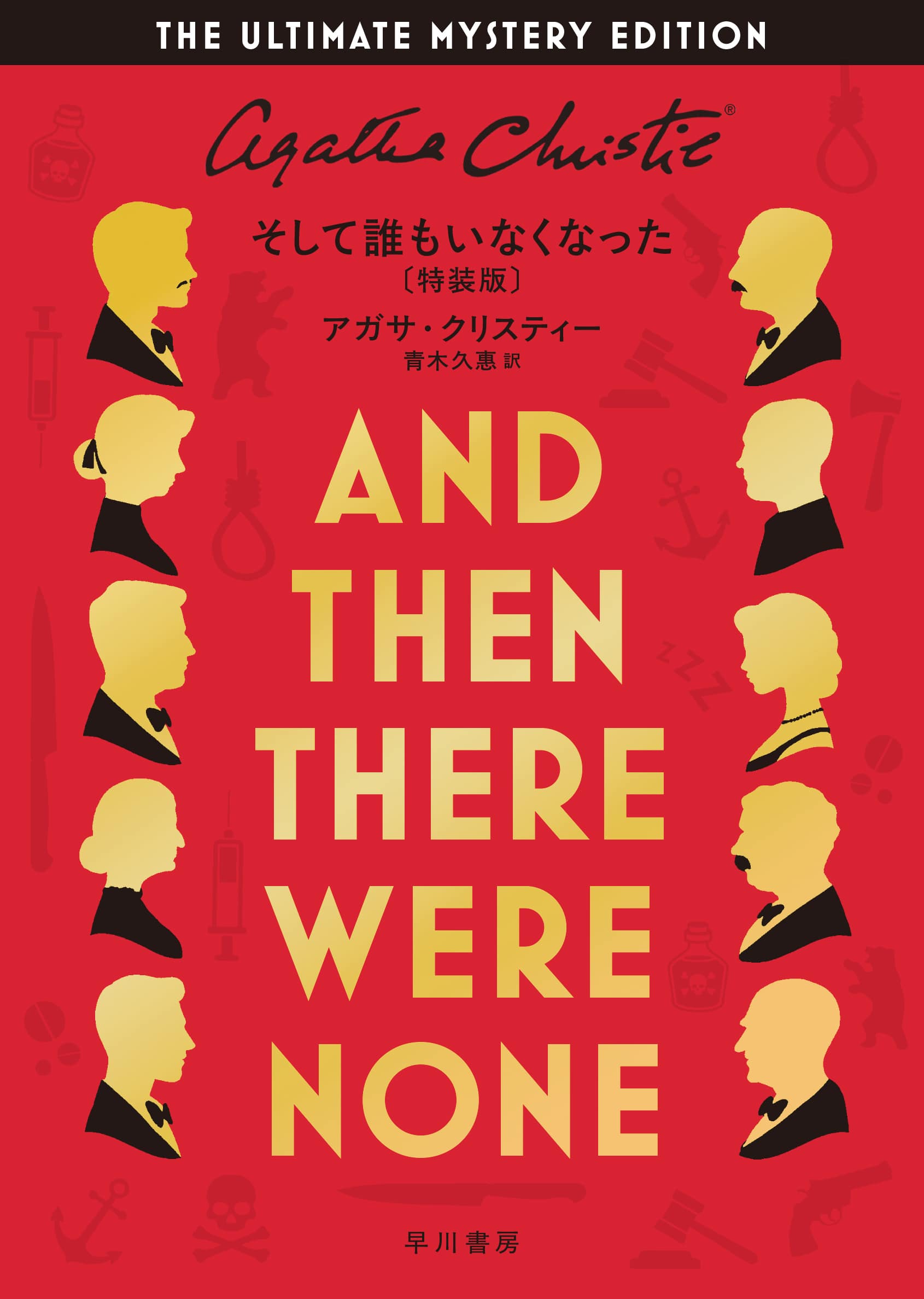 そして誰もいなくなった〔特装版〕: 書籍- 早川書房オフィシャルサイト