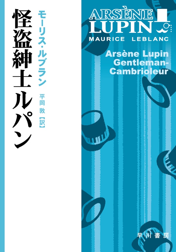 怪盗紳士ルパン: 書籍- 早川書房オフィシャルサイト｜ミステリ・SF