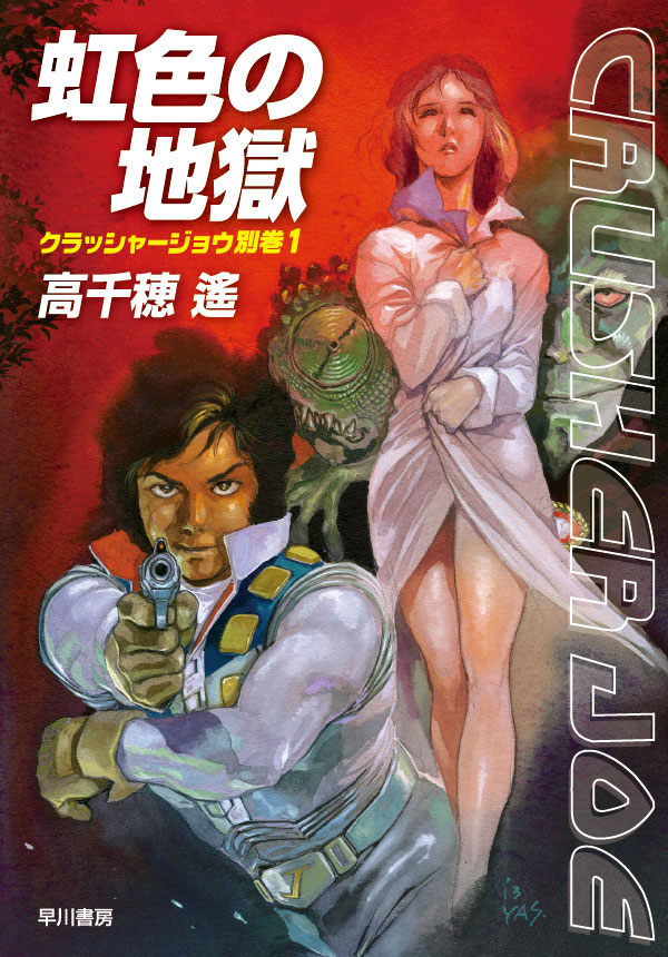 クラッシャージョウ別巻1 虹色の地獄: 書籍- 早川書房オフィシャル