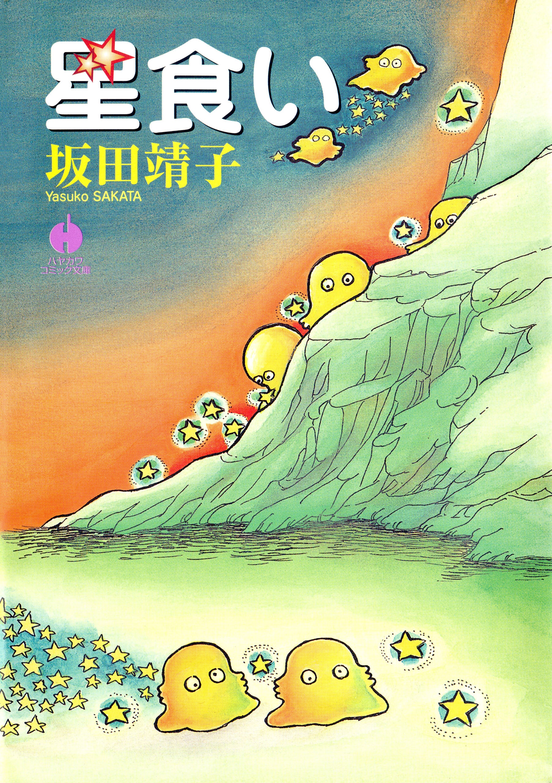 星食い: 書籍- 早川書房オフィシャルサイト｜ミステリ・SF・海外文学