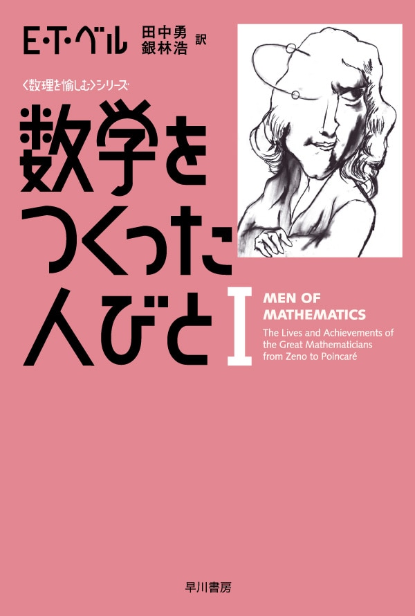 数学をつくった人びと 1: 書籍- 早川書房オフィシャルサイト