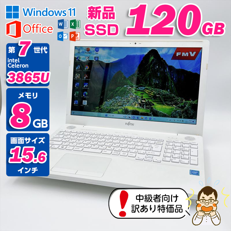 富士通 ノートパソコン LIFEBOOK AH42/B1 / Celeron 3865U / メモリ8GB