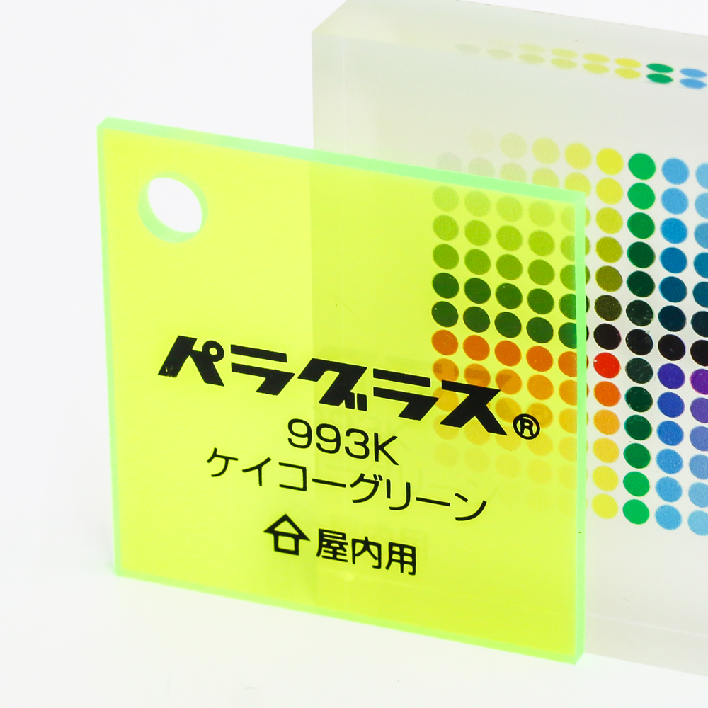 アクリル板キャスト-ケイコーグリーン (993k)-パラグラスの購入なら