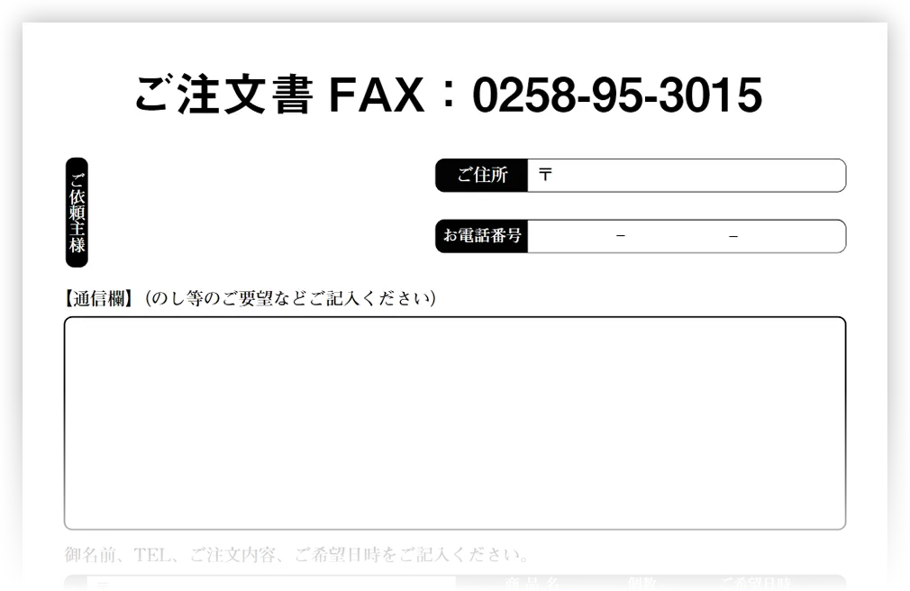 ご注文方法│八石ヘルシーフード生産組合│越後小国ふるさとの味