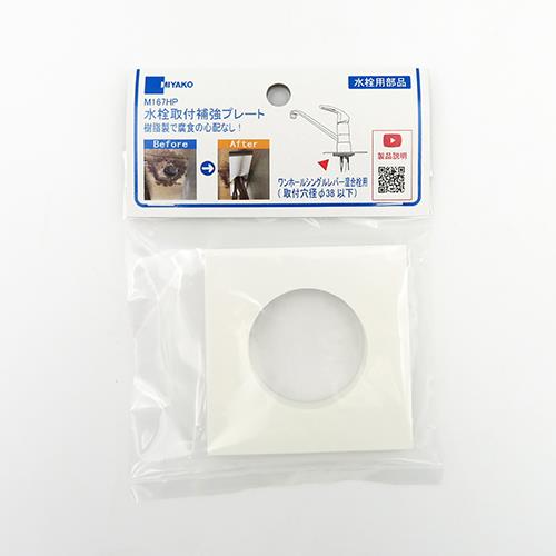 水栓取付補強プレート ＜M167HP＞[ミヤコ]の通販 ｜ 配管部品.com