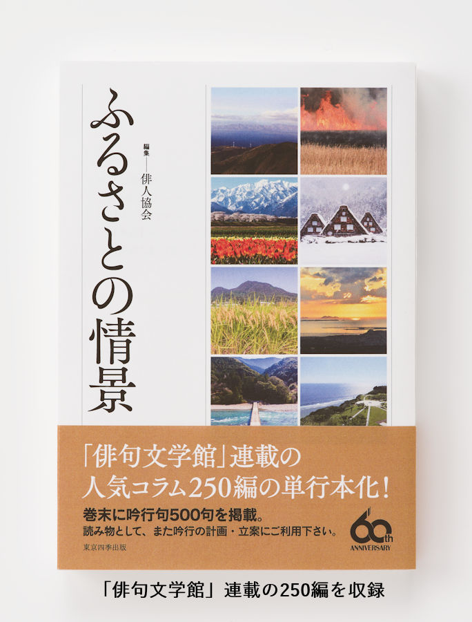 俳人協会創立60周年記念Web：刊行物