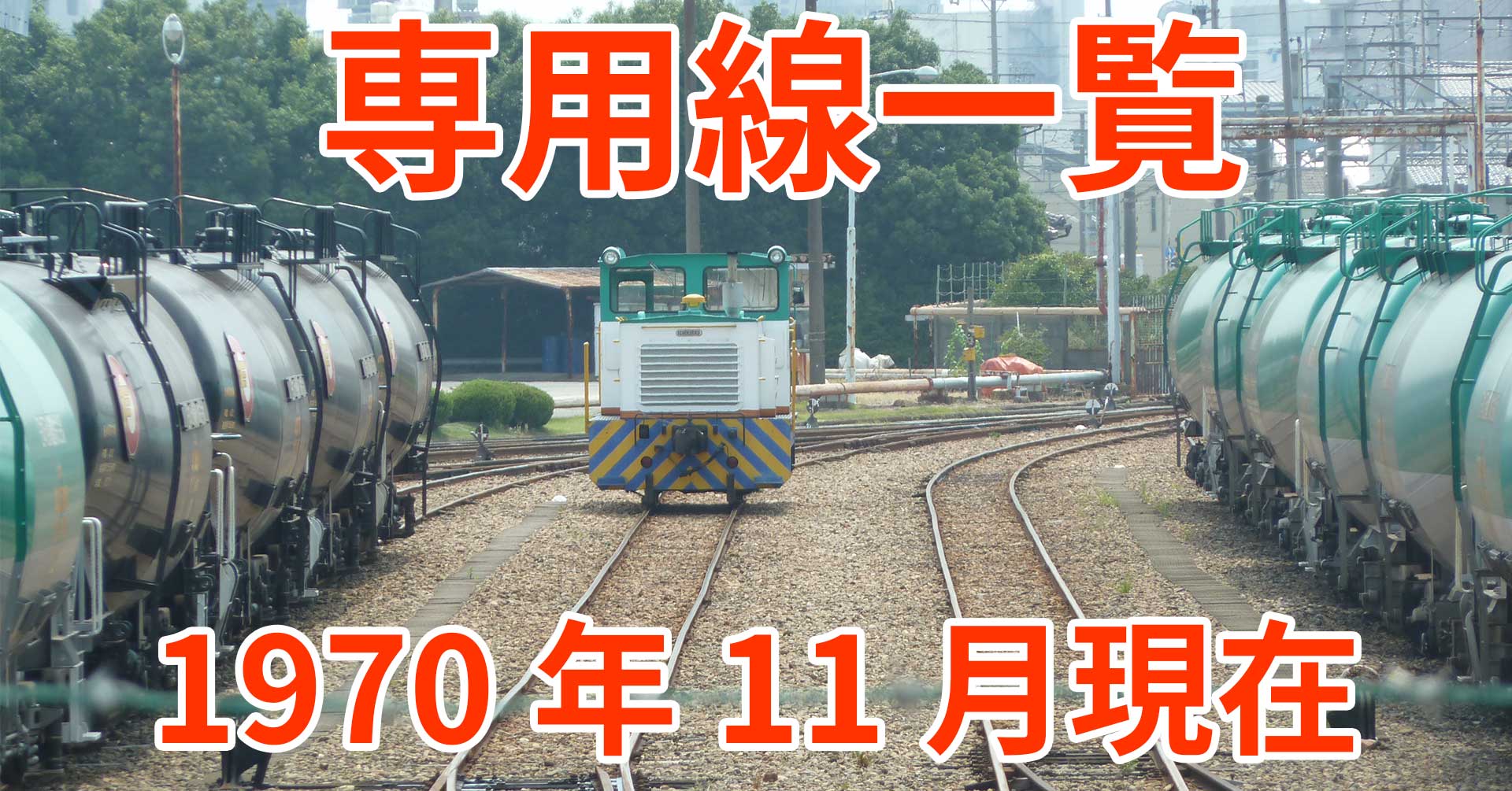 資料館 専用線一覧（1970年） - 配線略図.net