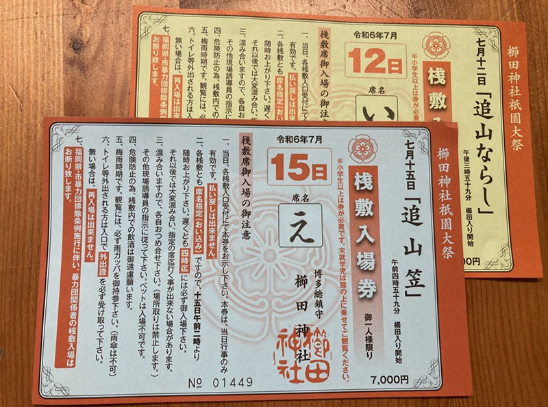 桟敷席/桟敷席券（さじきせき/さじきせきけん）｜博多祇園山笠用語辞典