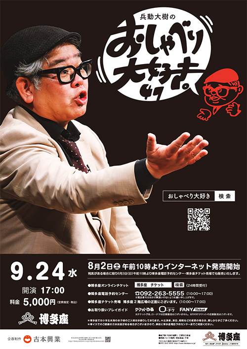 公演終了】『兵動大樹のおしゃべり大好き。47』｜公演案内｜福岡の演劇