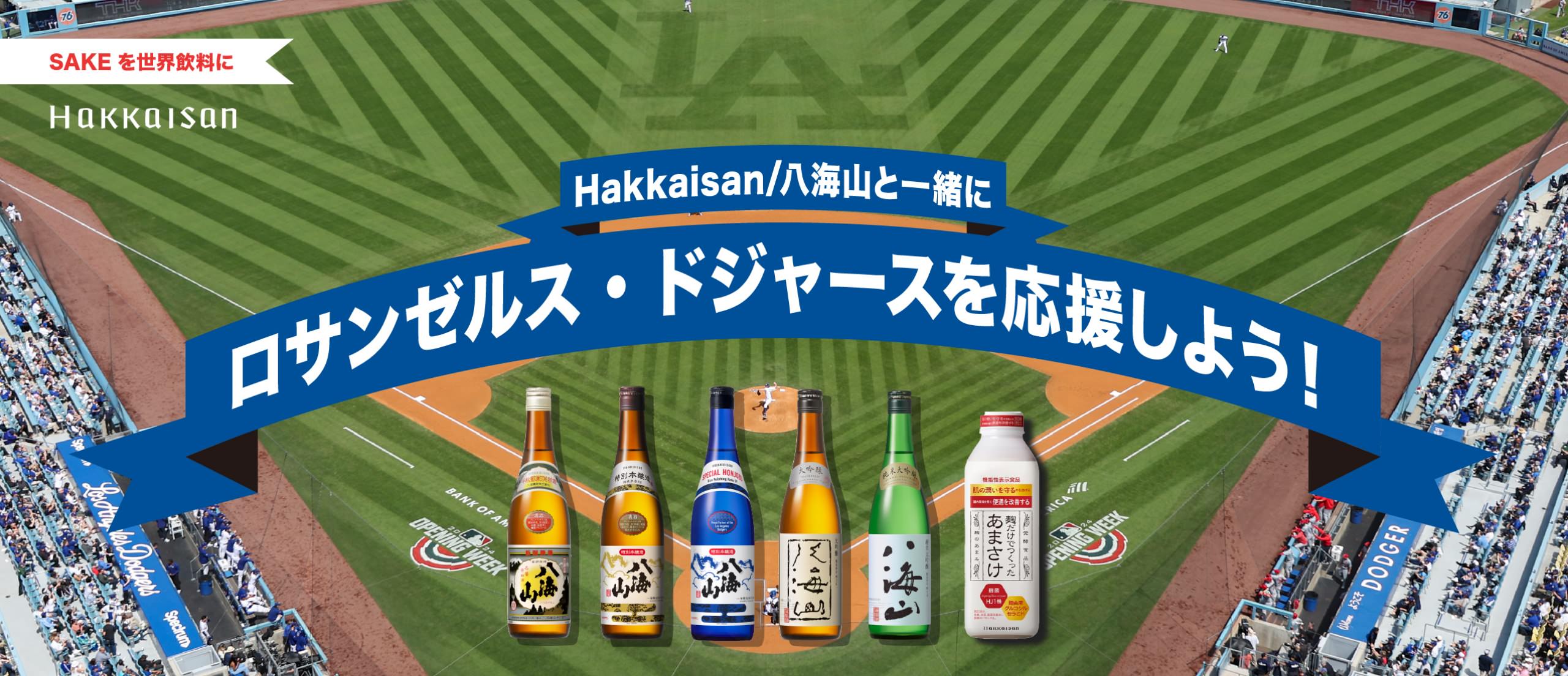 ロサンゼルス・ドジャース応援キャンペーン｜八海山