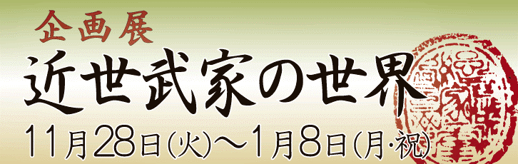 企画展 近世武家の世界TOP