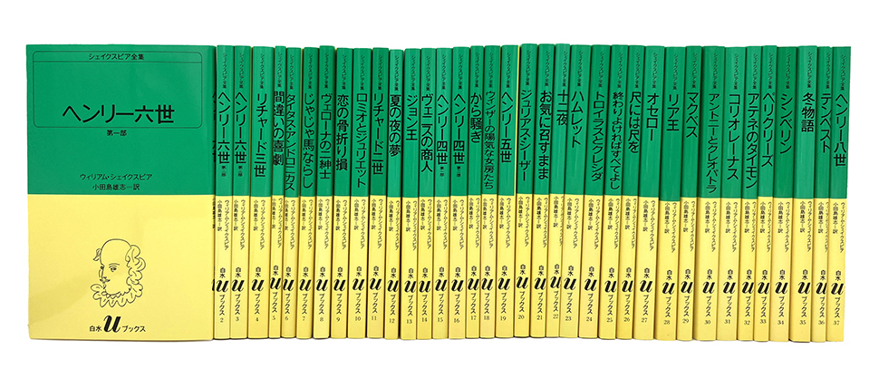白水Uブックス〉シェイクスピア全集 全37巻 - 白水社